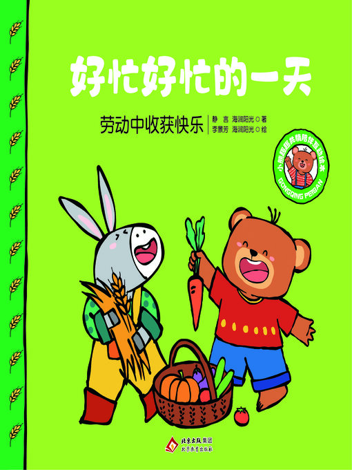 Title details for 好忙好忙的一天 by 静言 海润阳光 - Available